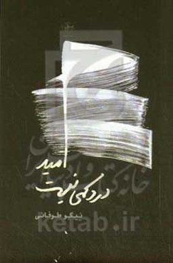 امید درد کمی نیست