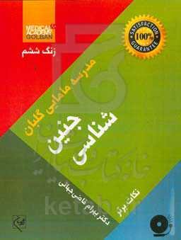جنین شناسی: نکات برتر