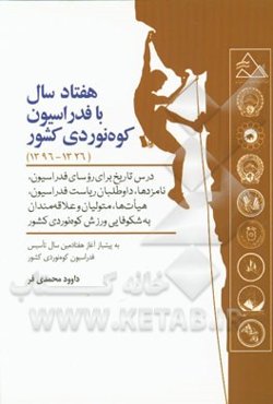 هفتاد سال با فدراسیون کوه‌نوردی کشور (1326 - 1396): درس تاریخ برای روسای فدراسیون، نامزدها، داوطلبان ریاست فدراسیون، هیات‌ها، متولیان و ..