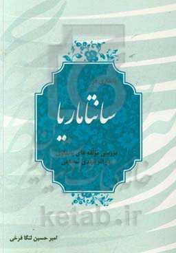پایداری در سانتاماریا: بررسی مولفه‌های پایداری در آثار مهدی شجاعی