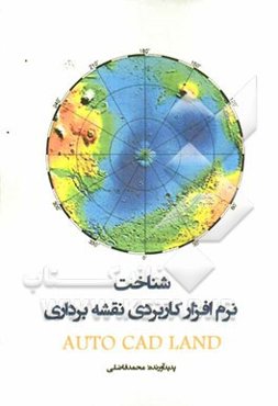 شناخت نرم افزار کاربردی نقشه‌ برداری Auto cad land