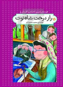 راز درخت شاه‌توت