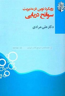 رویکرد نوین در مدیریت سوانح دریایی: تصمیم‌گیری چندمعیاره با رویکرد فازی در ارزیابی سوانح دریایی (تحقیق و پژوهش)