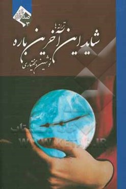 شاید این آخرین باره: ترانه‌ها