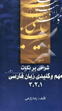 شرحی بر نکات مهم و کلیدی زبان فارسی (1و2و3) کلیه‌ی رشته‌ها همراه با شرح دستورهای تاریخی سوم انسانی