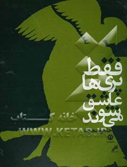 فقط پری‌ها عاشق می‌شوند (گزیده‌ای از افسانه‌های ایرانی)