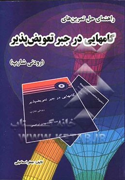 راهنمای حل تمرین‌های گامهایی در جبر تعویض‌پذیر رودنی شارپ