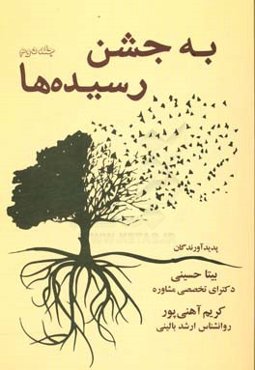 به جشن رسیده‌ها