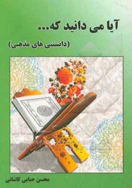 آیا میدانید که ... (دانستنی‌های قرآنی)