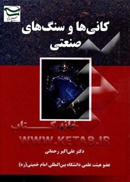 کانی‌ها و سنگ‌های صنعتی