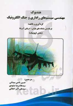 هندبوک مهندسی سیستم‌های راداری و جنگ الکترونیک