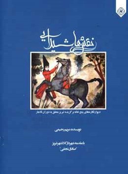 نقش‌های شیدایی