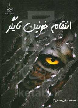 انتقام خونین تایگر