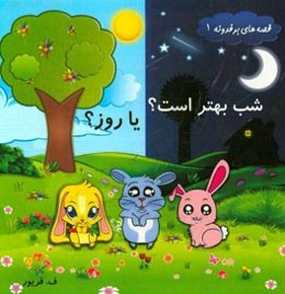 شب بهتره یا روز