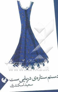 دستم ستاره‌ی دریایی است (مجموعه‌ی شعر)