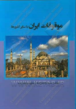 موقوفات ایران با سایر کشورها