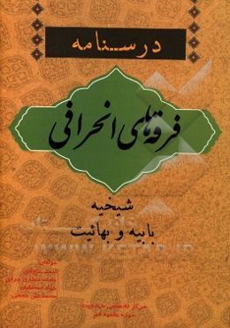 فرقه‌های انحرافی: شیخیه، بابیه و بهائیت