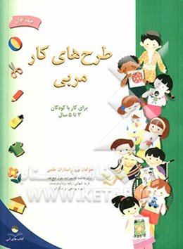 طرح‌های کار مربی: برای کار با کودکان 3 تا 5 سال