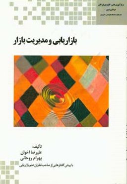 بازاریابی و مدیریت بازار: با پیش‌گفتارهایی از صاحب‌نظران علم بازاریابی