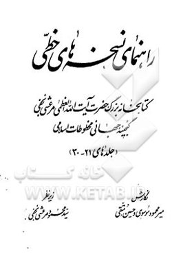 راهنمای نسخه‌های خطی کتابخانه بزرگ حضرت آیت‌الله العظمی مرعشی نجفی گنجینه جهانی مخطوطات اسلامی (جلدهای 21 تا 30)