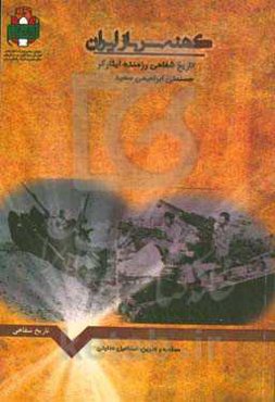 کهنه سرباز ایران: تاریخ شفاهی حسنعلی ابراهیمی‌سعید