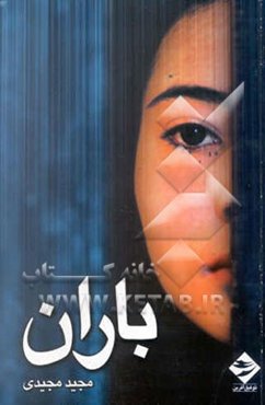 فیلمنامه باران