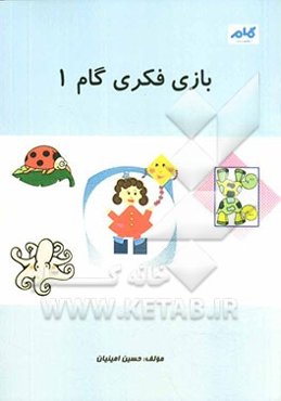 بازی فکری گام 1