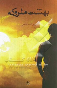 بهشت متروکه