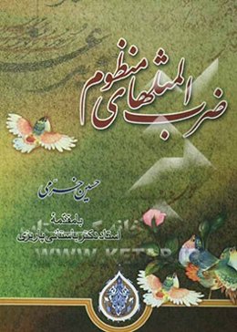 ضرب‌المثلهای منظوم