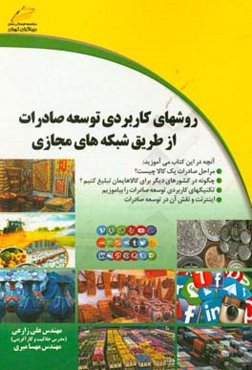 روشهای کاربردی توسعه صادرات از طریق شبکه‌های مجازی