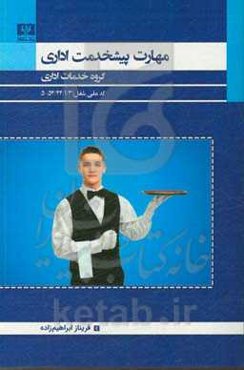 مهارت پیشخدمت اداری: گروه خدمات اداری کد ملی شغل: 3/ 2/ 24/ 52-5