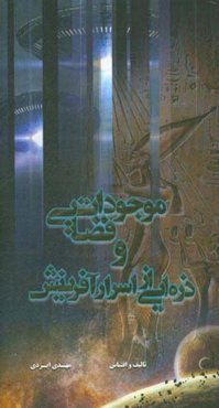 موجودات فضایی و ذره‌ای از اسرار آفرینش