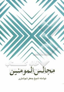 مجالس المومنین
