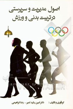 اصول مدیریت و سرپرستی در تربیت بدنی و ورزش