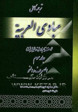 ترجمه کامل مبادی العربیه: الصرف و النحو