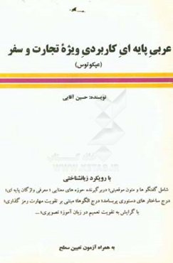 عربی پایه‌ای کاربردی ویژه تجارت و سفر (عپکوتوس): با رویکردی زبانشناختی شامل گفتگوها و متون