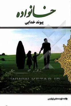 خانواده پیوند خدایی