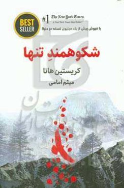 شکوهمند تنها