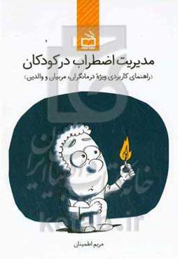 مدیریت اضطراب در کودکان (راهنمای کاربردی ویژه درمانگران، مربیان و والدین)