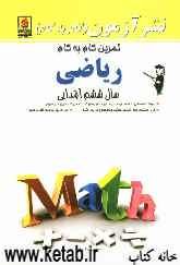 تمرین گام به گام ریاضی سال پنجم ابتدایی