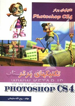 تکنیکهای برتر Photoshop CS4