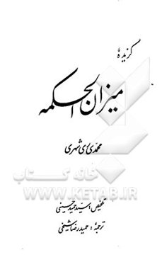 گزیده میزان الحکمه