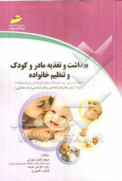 بهداشت و تغذیه مادر و کودک و تنظیم خانواده (خلاصه درس، پرسش‌های چهارگزینه‌ای و پاسخنامه) (ویژه آزمون‌های کارشناسی و کارشناسی ارشد مامایی)