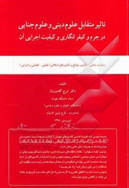 تاثیر متقابل علوم دینی و علوم جنایی در جرم و کیفرانگاری و کیفیت اجرایی آن: سیاست جنایی - کیفری جوامع و ...