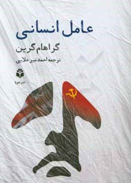 عامل انسانی