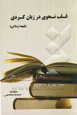 قلب نحوی در زبان کردی (لهجه اردلانی)