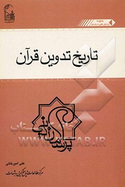 تاریخ تدوین قرآن