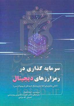 سرمایه‌گذاری در رمزارزهای دیجیتال (کتابی جامع برای آغازگران و دنبال‌کنندگان کریپتو کارنسی)