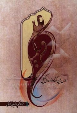 علی و کمیل (درسهایی کوتاه و آموزنده از دعای کمیل)