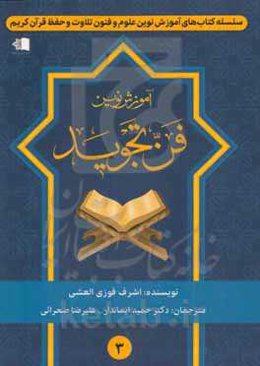 آموزش نوین فن تجوید